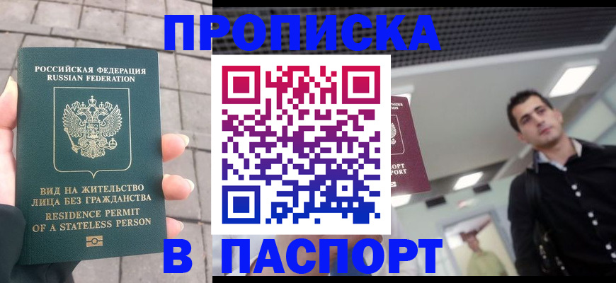 прописка паспорт в Белореченске